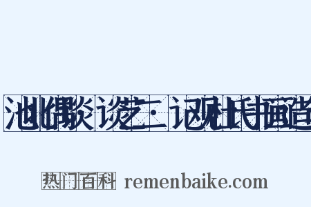 池北偶谈·谈艺二·记观杜氏书画造句是什么意思的图片